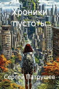 Хроники пустоты