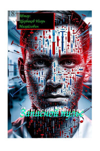 Запасной пульс