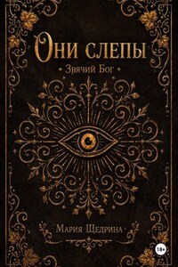 Они слепы: Зрячий Бог