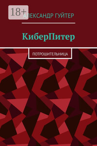 КиберПитер. Потрошительница