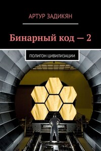 Бинарный код – 2. Полигон цивилизации