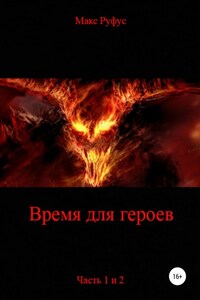 Время для героев. Части 1 и 2