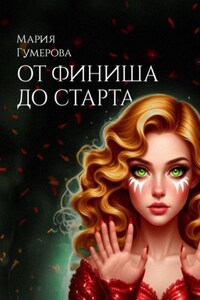 От финиша до старта