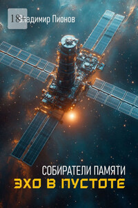 Собиратели памяти. Эхо в пустоте
