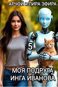 Моя подруга Инга Иванова – 5