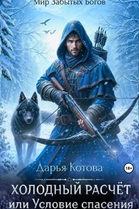 Холодный расчет, или Условие спасения