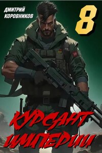 Курсант Империи – 8