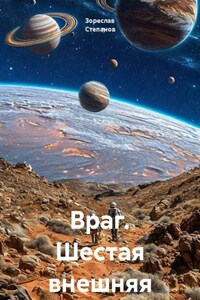 Враг. Шестая внешняя