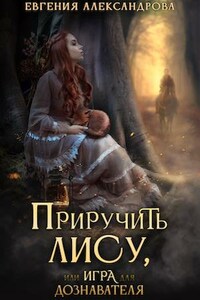 Приручить Лису, или Игра для дознавателя