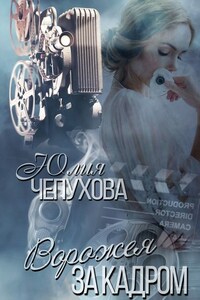Ворожея за кадром