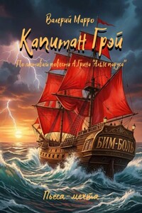 Капитан Грэй. Пьеса-мечта