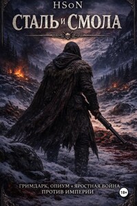 Сталь и Смола