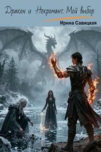 Дракон и некромант. Мой выбор