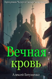 Вечная кровь