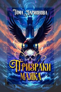 Призраки маяка