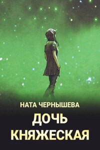 Дочь княжеская