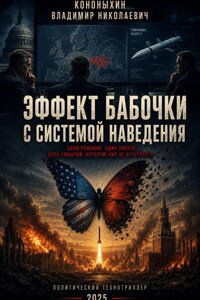 Эффект бабочки с системой наведения