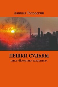 Пешки Судьбы. Цикл «Наемники галактики»