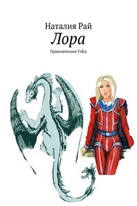 Лора. Приключения УлКи