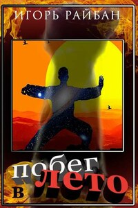 Побег в Лето. Серия «Проект „Отступник“»