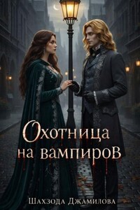 Охотница на вампиров