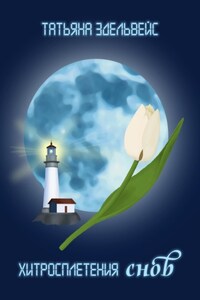 Хитросплетения снов