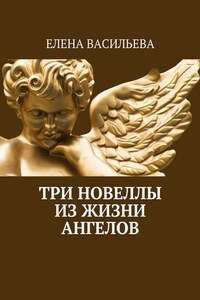 Три новеллы из жизни ангелов