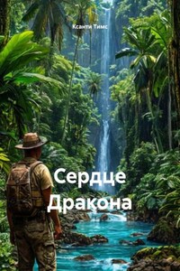 Сердце Дракона