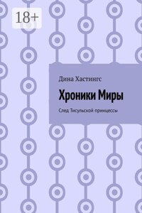 Хроники Миры. След Тисульской принцессы