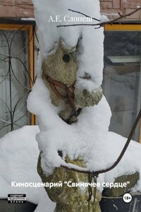 Киносценарий «Свинячее сердце»