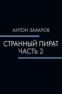 Странный пират. Часть 2