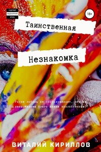 Таинственная незнакомка