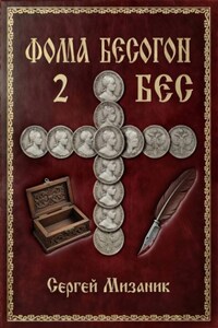 Фома Бесогон. Рассказ 2