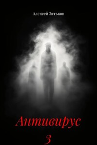 Антивирус 3