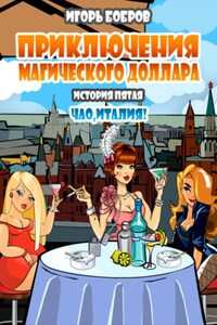 Приключения Магического доллара. Книга пятая. Чао Италия!