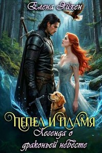 Пепел и пламя. Легенда о драконьей невесте
