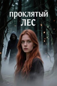 Проклятый лес