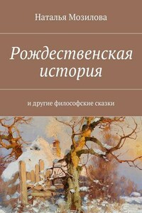 Рождественская история. И другие философские сказки