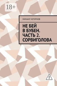 Не бей в бубен. Часть 2. Сорвиголова