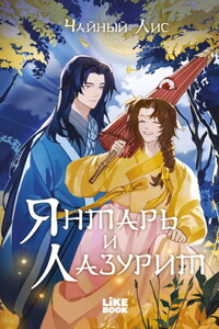 Янтарь и Лазурит