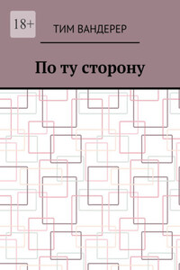 По ту сторону