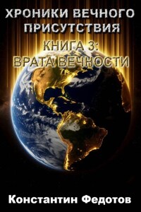 ХРОНИКИ ВЕЧНОГО ПРИСУТСТВИЯ  КНИГА 3: ВРАТА ВЕЧНОСТИ