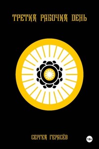 Третий рабочий день