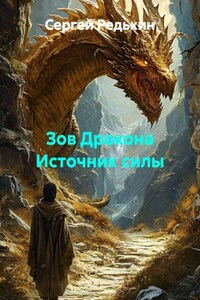 Зов Дракона Источник силы