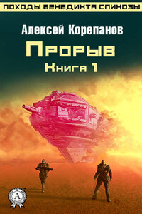 Книга 1. Прорыв