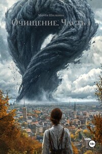 Очищение. Часть 1