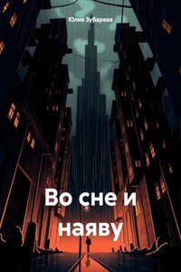 Во сне и наяву