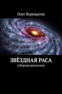 Звёздная раса. Сборник рассказов