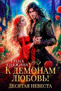 К демонам любовь! Десятая невеста