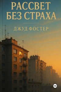 Рассвет без страха
